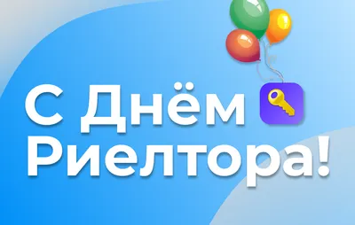 🔔Дзинь! Это важное напоминание Поздравляем с Днем риелтора! Гордимся  каждым специалистом, потому что знаем, как порой сложно даются… | Instagram