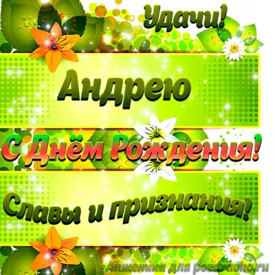 Уважаемый Андрей Николаевич с днем рождения! - ГПОУ ТО «Тульский техникум  социальных технологий»