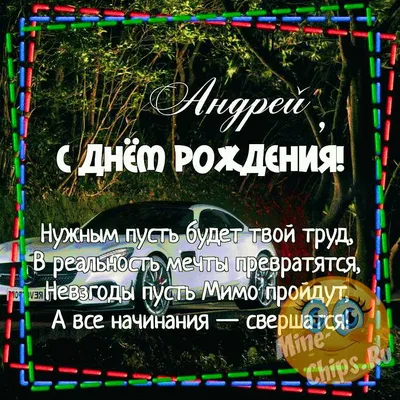 Открытка с именем Андрей С днем рождения. Открытки на каждый день с именами  и пожеланиями.