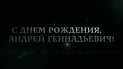 С днём рождения, Андрей!: Персональные записи в журнале Ярмарки Мастеров