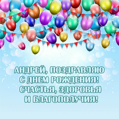 Открытки С Днем Рождения Андрей Анатольевич - красивые картинки бесплатно