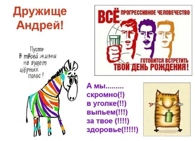 Открытки \"С Днем Рождения, Андрей, Андрюха!\" (106 шт.)