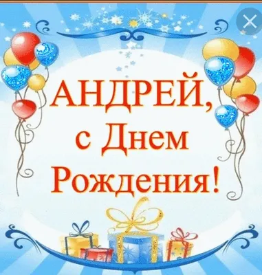 С днём рождения, Андрей! - YouTube