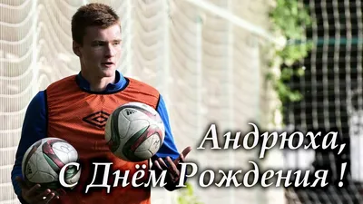 Андрей поздравляю с днем рождения красивые (57 фото) » Красивые картинки,  поздравления и пожелания - Lubok.club