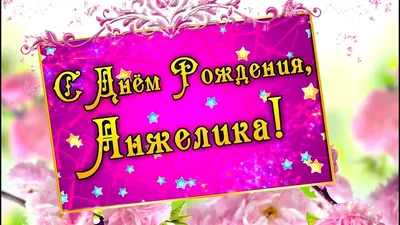 Анжела,Анжелика с Днём рождения! #видеооткрытки #анимация - YouTube