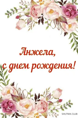 Звезда шар именная, фольгированная, красная, с надписью \"С днем рождения,  Анжела!\" - купить в интернет-магазине OZON с доставкой по России (934539707)