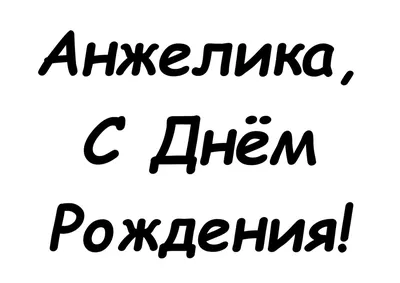 Картинки поздравления - С днем рождения, Анжелика! (42 фото)