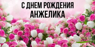 С днём рождения Анжелика! Поздравляю! #сднемрождения #анжелика #поздра... |  TikTok