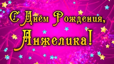 С днём рождения, Анжелика! Картинка!