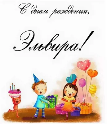Эльмира поздравляю с днем рождения красивые (58 фото) » Красивые картинки,  поздравления и пожелания - Lubok.club