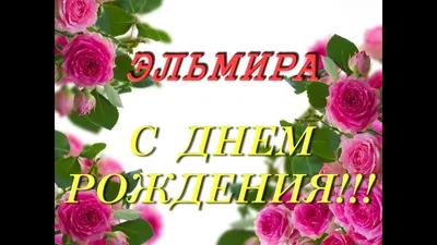 анимационные открытки с днём рождения эльвира: 2 тыс изображений найдено в  Яндекс.Картинках | С днем рождения, Открытки, Поздравительные открытки