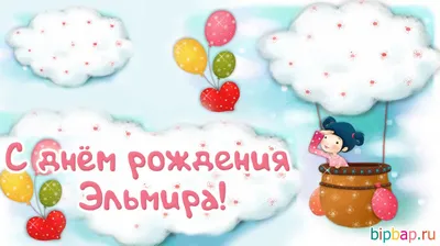 купить торт на рождение эльмира c бесплатной доставкой в Санкт-Петербурге,  Питере, СПБ