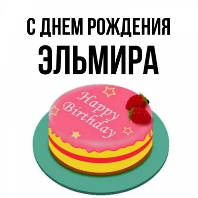 С днём рождения, Эльмира! - Gif Открытки в подарок