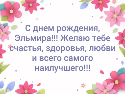 С Днем рождения, Эльвира Алексеевна! - муниципальное бюджетное учреждение  дополнительного образования города Калининграда спортивная школа  олимпийского резерва № 14 по плаванию