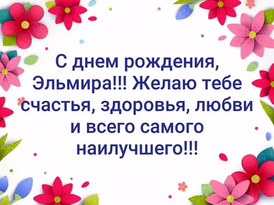 Картинки \"С Днем Рождения, Эльмира\" (50 открыток) • Прикольные картинки и  позитив