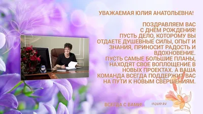 Клиника \"Epilepsy Center\" - С ДНЁМ РОЖДЕНИЯ, ЮЛИЯ ВЯЧЕСЛАВОВНА! 🌸🌸🌸  Сегодня день рождения у генерального директора клиники Юлии Вячеславовны  Головтеевой. 🌸🌸🌸 Дорогая, Юлия Вячеславовна! От всего нашего дружного  коллектива примите самые искренние