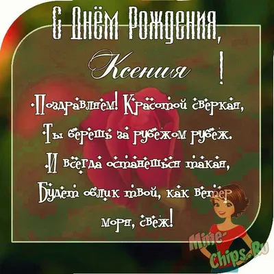 Картинки \"С Днем Рождения, Ксения\" (50 открыток) • Прикольные картинки и  позитив