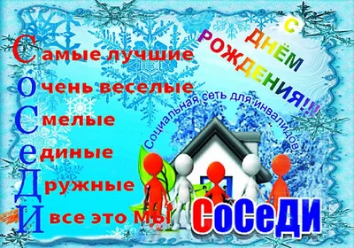 С днем рождения соседу