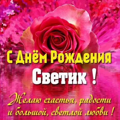 Светлана! С днем рождения! – НЕМЦОВ МОСТ