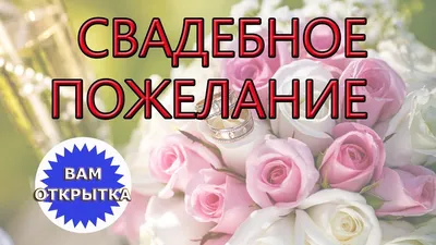 Поздравления с годовщиной свадьбы: лучшие поздравления в картинках, своими  словами, прикольные — Украина