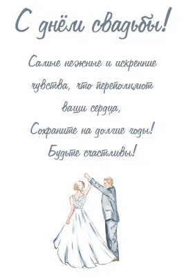 Поздравления с годовщиной свадьбы - в стихах, прозе и картинках и открытках  - Телеграф