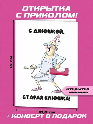 Открытка с приколом \"С днюшкой, старая клюшка\" — купить в интернет-магазине  по низкой цене на Яндекс Маркете