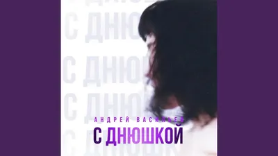 Картинка: С днюшкой!