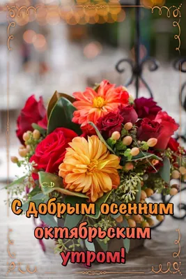Pin by Светлана on С добрым утром | Day wishes, Good morning, Table  decorations