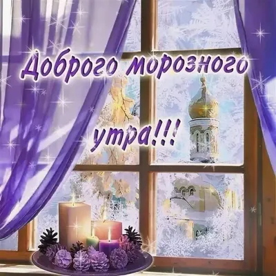 Зимние открытки \"Доброго утра!\" (236 шт.)