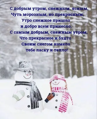 Картинки доброе снежное утро субботы (50 фото) » Картинки и статусы про  окружающий мир вокруг