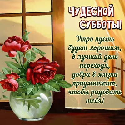 С добрым субботним утром - новые оригинальные открытки (46 ФОТО) в 2023 г |  Открытки, Фиолетовая свадьба, Милые открытки