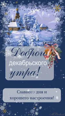 Открытки \"Доброго декабрьского утра!\" (100+)