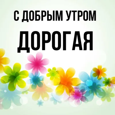 Открытка с именем Дорогая С добрым утром. Открытки на каждый день с именами  и пожеланиями.