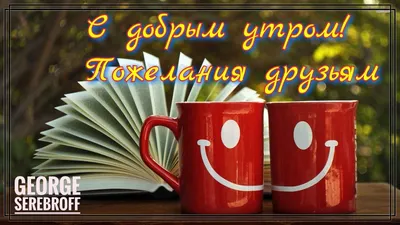 МИР Настроения - С Добрым Утром, Друзья ! 🍓 ☕ 🍓 ☕ | Facebook