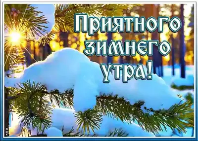 🎅 С ДОБРЫМ УТРОМ, ДРУЗЬЯ! 🎅 Взгляну в окно декабрьским утром А там...  Красавица-зима .. | ВКонтакте