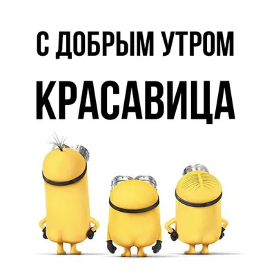 Открытка с именем Красавица С добрым утром. Открытки на каждый день с  именами и пожеланиями.