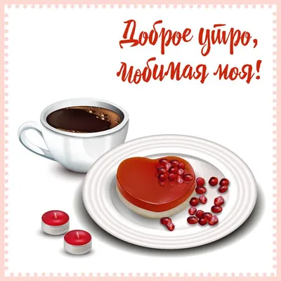 ДОБРОЕ УТРО ЛЮБИМЫЙ! #доброеутролюбимый #любимому #любимомучеловеку #с... |  TikTok