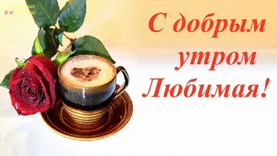 Картинки \"С Добрым Утром, Любимый!\" (100+)