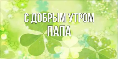 Открытка с именем Мама и папа Доброе утро картинки. Открытки на каждый день  с именами и пожеланиями.