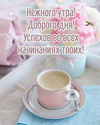 Доброе утро пятницы, дорогие!... - Mūsų minčių takas | Facebook