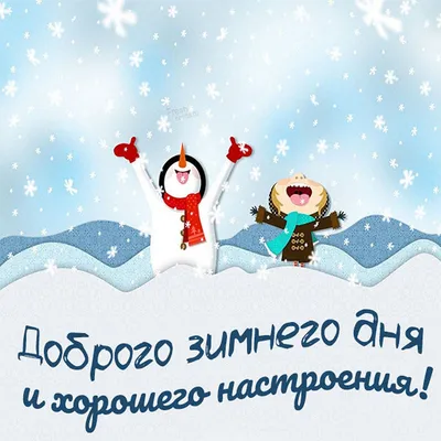 С добрым зимним утром ⛄🥰😘 | TikTok