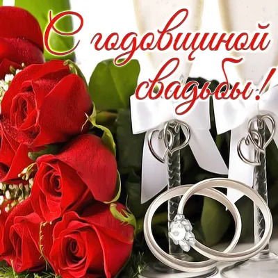 Картинки с годовщиной дня свадьбы красивые с пожеланиями (48 фото) »  Красивые картинки, поздравления и пожелания - Lubok.club