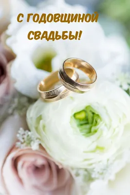 Открытка С Днем Свадьбы - заказ и доставка в Челябинске от салона цветов  Дари Цветы