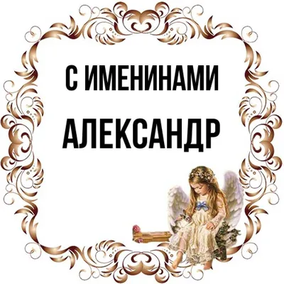 Открытки на именины и день ангела для Александра