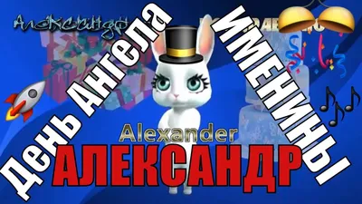 Открытка Александра С именинами.