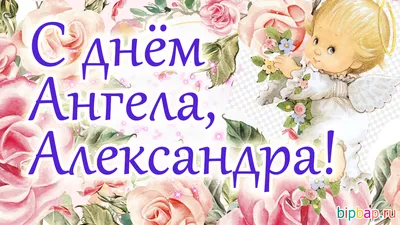 Александр - поздравления и пожелания в день ангела и именины Александра -  YouTube