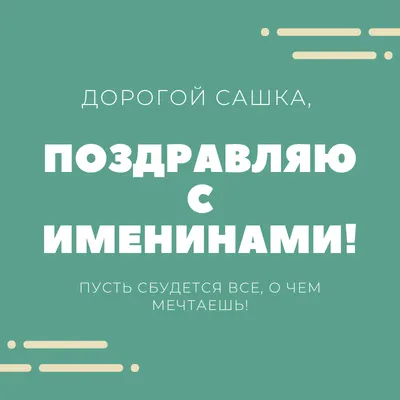 Открытка с именем Александра С именинами. Открытки на каждый день с именами  и пожеланиями.