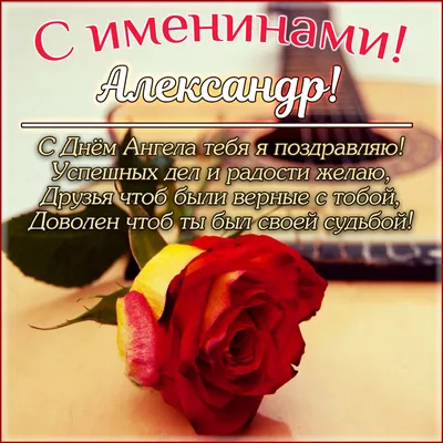 Александров день 12 сентября — поздравления, открытки и картинки с Днем  ангела Александра/Саши на вайбер — Телеграф - Телеграф