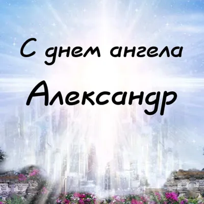 Именины Александра: Поздравления, открытки и смс – Жизнь в Украине.  Последние новости и интересные события Украины.