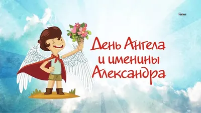 День ангела Александра 2020: поздравления в стихах и прозе, смс, открытки,  видео